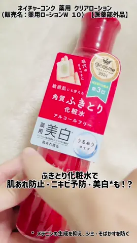 ふきとり化粧水なのに、美白*も！？ * メラニンの生成を抑え、シミ・そばかすを防ぐ ネイチャーコンク 薬用 クリアローション（販売名：薬用ローションＷ １０）【医薬部外品】を使ってみました！ いつもの洗顔後に使ってみてほしい！ コットンについた汚れにびっくりしちゃう！！ ※コットンにつく汚れの量は個人差があります。 #PR #ネイチャーコンク #ふきとり化粧水 #角質ケア #LIPSマイチョイス
