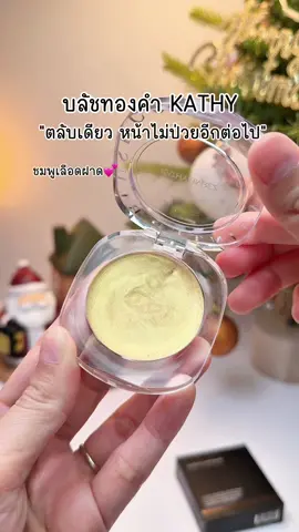 สวยครบ ทาแก้มตาปาก สีน่ารักมากก #บลัชทองคํากระแต #บลัชทองคํา #บลัชทองคําเปลี่ยนสี #kathycosmetics #ป้ายยาบิวตี้ 