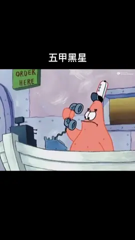 #fyp #funny #海綿寶寶 #五甲黑桃 