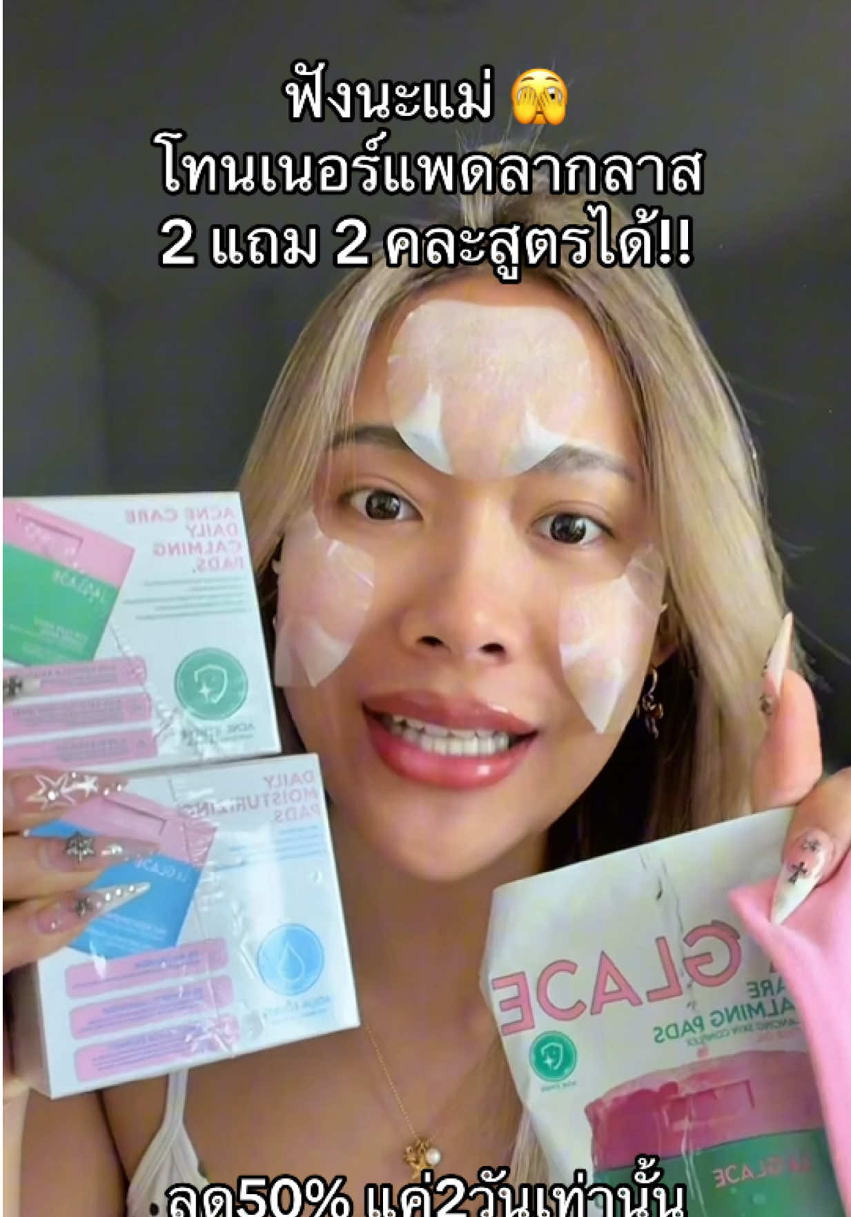 คละสูตรได้เลย !!! คุ้มมตะโกนน #ลากลาส #tonerpad #โทนเนอร์แพดลากลาส  #ต้าห์อู๋ออฟโรด  #laglace 