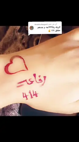 الرد على @khalid.albager0 