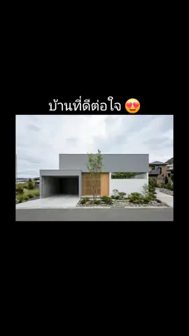 บ้านที่ดีต่อใจ MJ-03 #บ้านมินิมอล #แบบบ้านสวยๆ #แบบบ้านญี่ปุ่น #แบบบ้านโมเดิร์น #บ้านในฝัน 