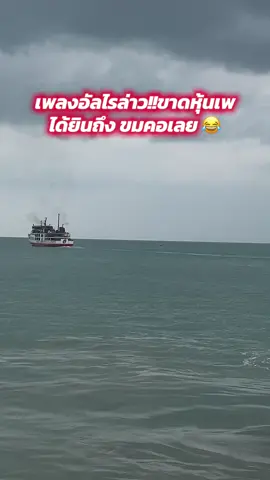 #เจ็บหัวกับเพลง #บ้าๆเพ555 #ใครคนเเต่งว่ะ😂😂 