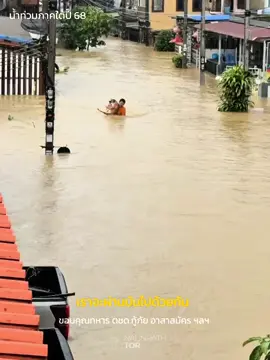 กราบหัวใจทีมอาสาสมัครทุกคน 🙏🏻 ทหารทุกภาคส่วน  ตชด. กู้ภัย และคนไทยที่ไม่ทิ้งใครไว้ อาจจะช้าหน่อย แต่เรารู้ว่าทุกคนเต็มที่  เราจะผ่านมันไปด้วยกัน…อีกครั้ง🇹🇭 #savethailand #น้ําท่วม68 #น้ําท่วมหาดใหญ่สงขลา #โลกที่แบกไว้ #CapCut 