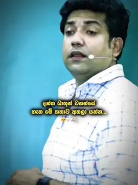 මේක අහලා යන්න 🥺❤️‍🩹  #dineshmuthugala #srilanka #kathnoruwe_siridhamma_himi #tuition #fyp 