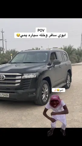 ابوي سافر وخله سياره يمي😂😂✌🏻#تيوتا_شعار_لايعرف_القانون🔥🖤💪 #البصرةكربلاء__بغداد_الحبيبه_الناصريه #العراق_السعوديه_الاردن_الخليج #شعب_الصيني_ماله_حل😂😂 #اكسبلور 