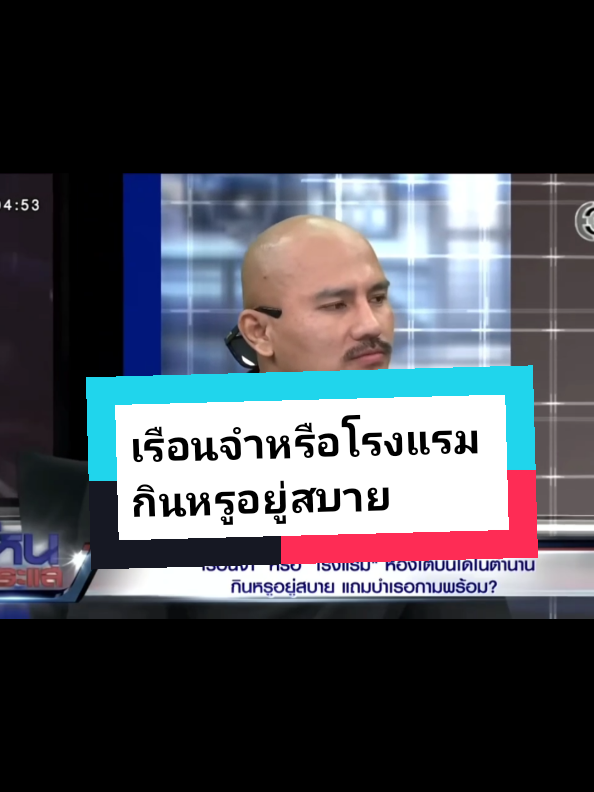 #โหนกระแส #ทนายแก้ว #หนุ่มกรรชัย เรือนจำหรือโรงแรม กินหรูอยู่สบาย