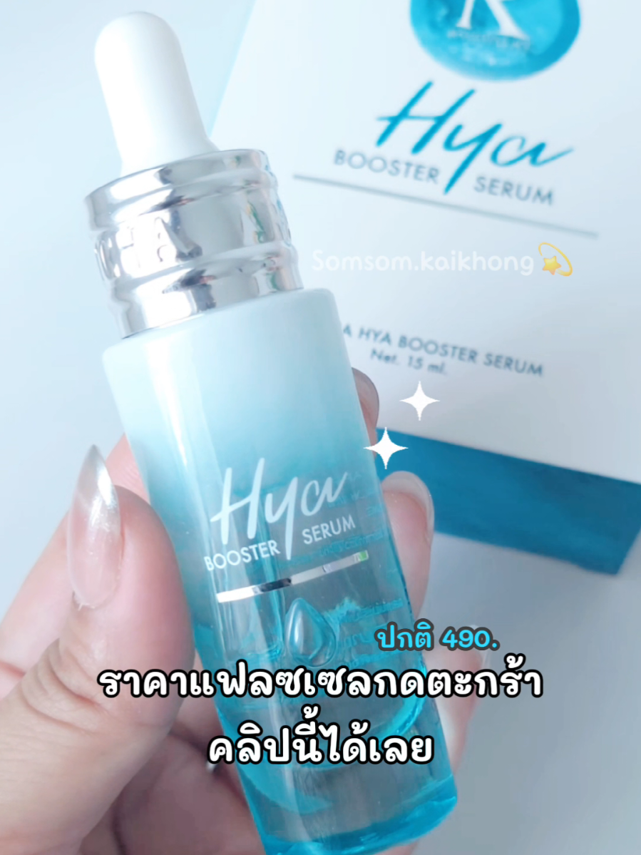 ไฮยาตัวดัง ช่วยเติมน้ำให้ผิว อิ่มฟู #ไฮยาน้องฉัตร #ไฮยา #เซรั่มน้องฉัตร #หน้าใส #หน้าอิ่มฟู 