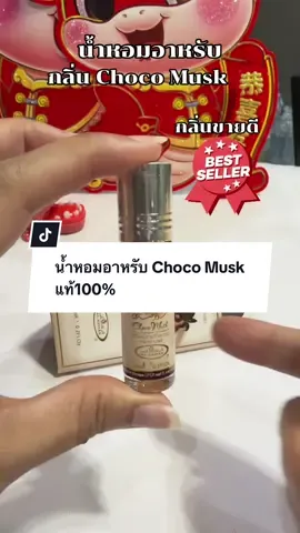น้ำหอมอาหรับ Choco Musk แท้100% หอมช้อกโกผสมวนิลา ละมุนมาก #น้ําหอมอาหรับ #น้ำหอมchocomusk #น้ําหอม #รีวิวของดีบอกต่อ #นายหน้าtiktokshop 