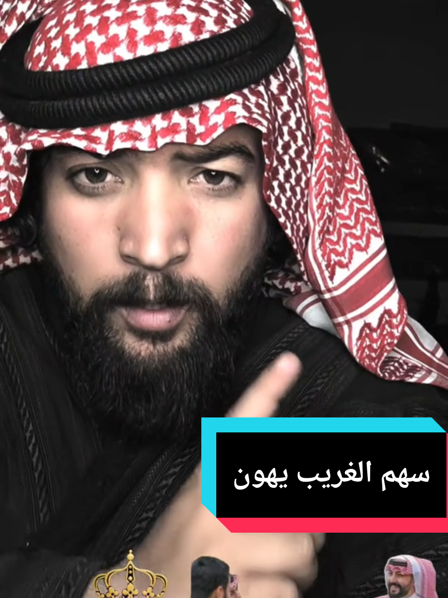 سهم الغريب يهون تحت الجلد ناام  #الوطن_العربي_تيك_توك #هاشتاجات #العكيدات 