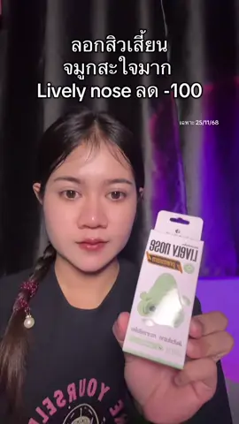#ครีมลอกสิวเสี้ยน #livelynose 