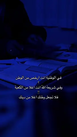 ضيفوني حسابي الاحتياطي @ﺄﻟﹻﹷۂٰۓۛۧﻋٛﹻﹷﹻﹷژٖﭑۛﻣٛﹻﻲٰٛ ۦٰ۪ﮧ📍🤍  في الوطنية انت ارخص من الوطن  وفي شريعة اللّٰه انت اغلا من الكعبة ١ فلا تجعل وطنك اغلا من دينك#السلف_الصالح #السنة_والجماعة #الاسلام #fyp #حب 