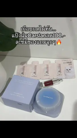 #แป้งฝุ่น #carslan 