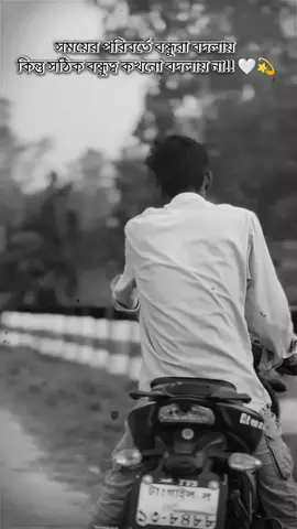 সময়ের পরিবর্তে বন্ধুরা বদলায় কিন্তু সঠিক বন্ধুত্ব কখনো বদলায় না!! 🤍💫