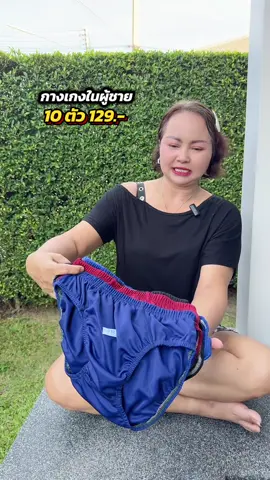 #กางเกงใน #กางเกงในผู้ชาย #กางเกงในใส่สบายที่สุด #กางเกงในผู้ชายราคาส่ง 