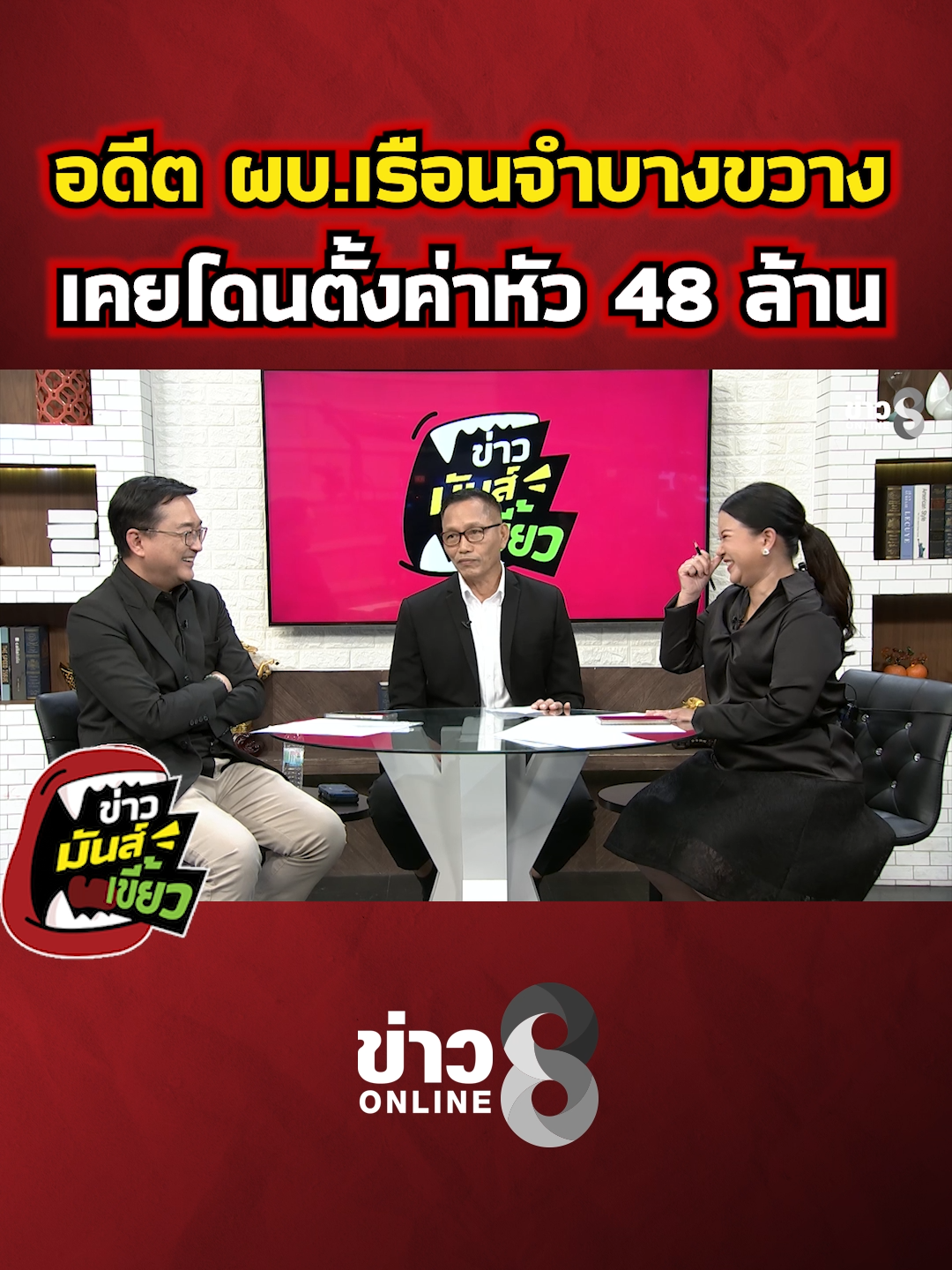 อดีต ผบ. เรือนจำบางขวาง เคยโดนตั้งค่าหัว 48 ล้าน!#ข่าวมันส์เขี้ยว #ข่าวช่อง8 #ข่าวออนไลน์ช่อง8