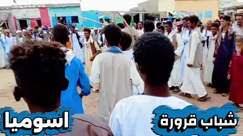 #اســـومــيا شباب قرورة #بني_عامر_حباب_شرق_السودان #عامراب_بني_عامر_وحباب✌🇸🇩🇸🇩 #لايكات_الاكسبلور_متابعه #اعادة_النشر🔃  مشاهير قرورة فاقر شاكاتو