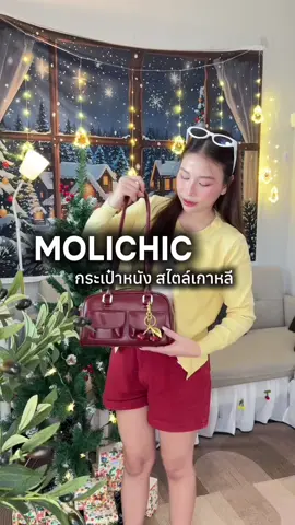 ตอบกลับ @ฝ้ายสุราษฎร์ธานี😘 กระเป๋าที่ให้ลุคเรียบหรูแบบไม่ต้องพยายาม หิ้วไปทำงานก็ดี แมตช์ลุคเที่ยวก็ปัง ใบเดียวจบทุกโอกาส 💼🤍 #กระเป๋าแฟชั่น #กระเป๋าหนัง #MOLICHIC #ตรีมคริสมาสต์ 