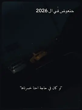 #CapCut  حنعوض في ال 2026       #هاشتاق #صينيين_مالهم_حل😂😂 #مالي_خلق_احط_هاشتاقات🧢 #فجرواااااكسبلوررررررر 