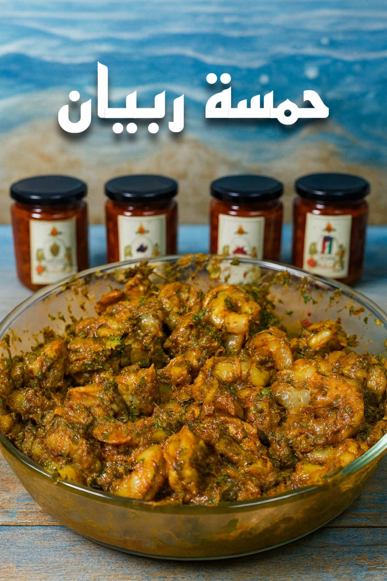 هوانا بحري #ربيان #مربين #shrimp #tiktok #اكسبلور 