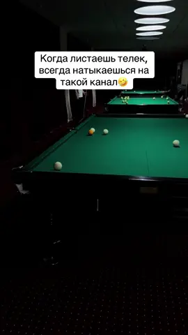 А вы помните детство,когда впервые посмотрели такой канал?😍 Здесь много видеоуроков без воды,подпишись✅ Сохрани,чтоб не потерять📌 Отправляй другу,чтоб знал✈️ #обучениебильярду #бильярд #московскаяпирамида #русскийбильярд #лайфхак