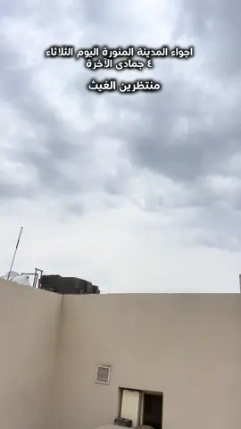 #المدينك #الامطار#الثلاثاء#الطقس ##fvideoexploreكسبلوررر  