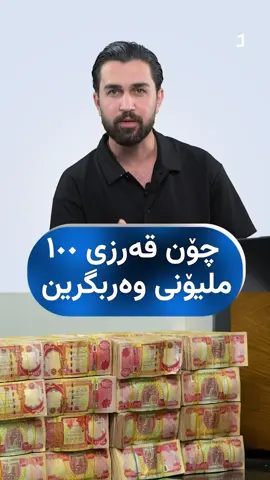 ئایە قەرزی ١٠٠ ملیۆنی بۆ هەموو کەسێکە ؟  مەجید ئەحمەد پێتان دەڵێت