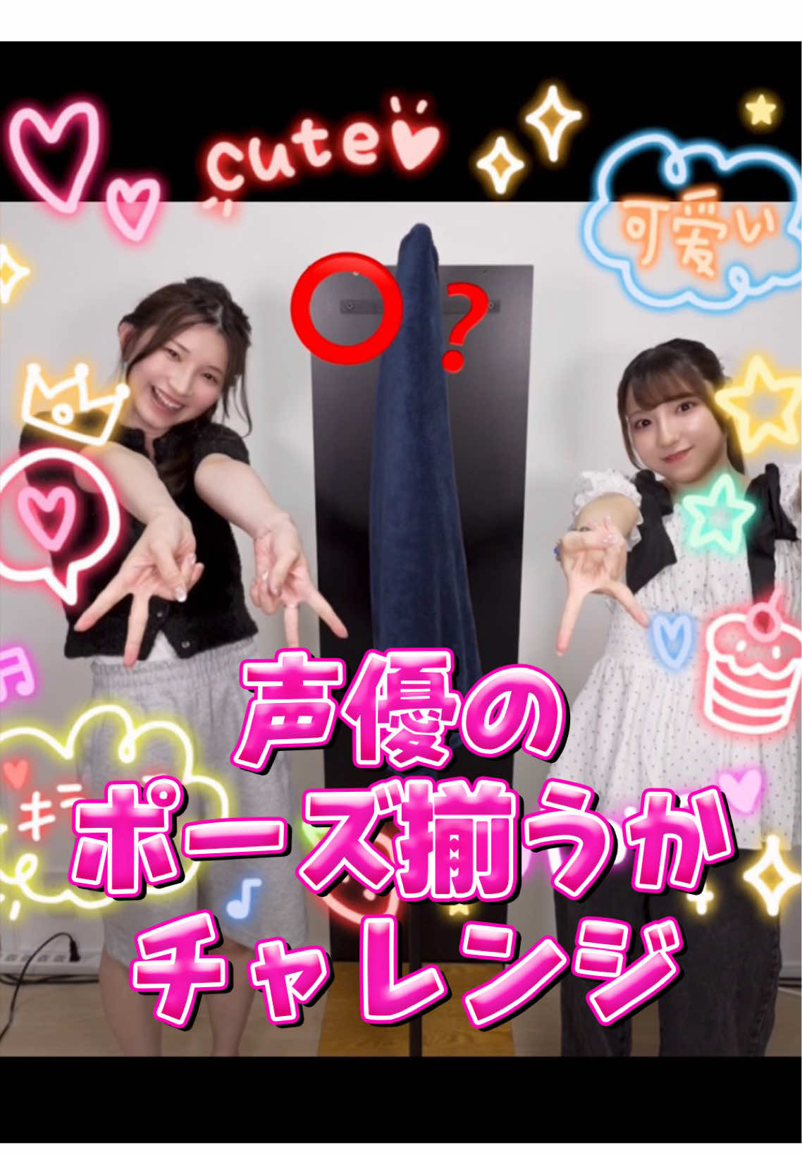 2人の可能性は無限大🚀🌏 #voiceactor #kawaii #おすすめ #challenge ～ 世界に声優をキュートにバズらせたい ～ 黒木ほの香と鷹村彩花が「ポーズ揃う!?チャレンジ」に挑戦💪🏻 この2人....可能性を感じるぞ🎤⋆꙳ 【声優バズーティー(Seiyu Buzootie)】 左◀◁黒木ほの香（くろき ほのか） 右▷▶鷹村彩花（たかむら あやか）