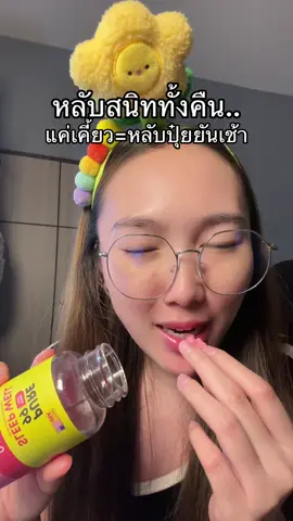 หลับสบายมาก #กัมมี่นอนหลับ #หลับยาก #นอนไม่หลับ #pure99 #pure99sleepwellgummy 