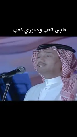 قلبي تعب وصبري تعب  #فنان_العرب #محمد_عبده #الزمن_الجميل 
