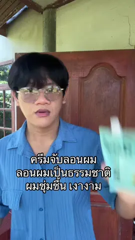 #ครีมจับลอนผม 