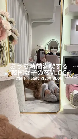 最近寒いからずっと家にいちゃう 　 だからインテリア変えたりお掃除したり色々やってるよ✨ 　  #PR #YOLU #シートマスク #osina #推品買い　