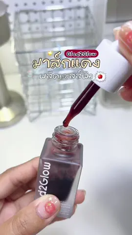 💭🍒 มาส์กแดง ผลัดเซลล์ผิว หน้าใส กระชับรูขุมขน 💌🌟#glad2glowahabhapha #glad2glow #มาส์กแดงglad2glow #มาส์กแดง #ผลัดเซลล์ผิว 