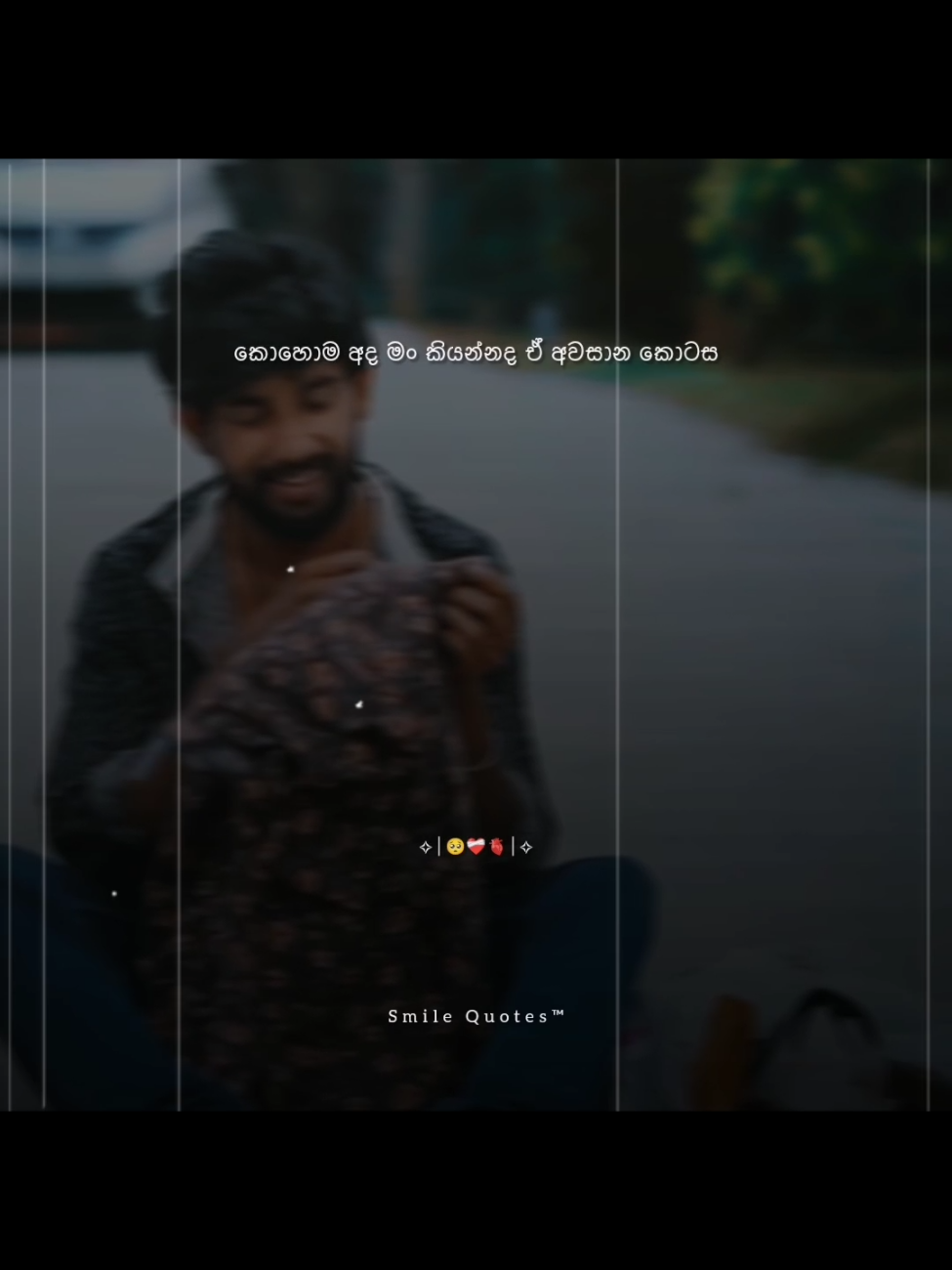 එහෙමත් ආදරයක් මට තිබුනා නේද කියා.🥺💔💐#foryou #fyp #quotes #wadan_tik_tok #sinhalaquotes