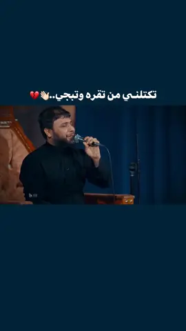 اي بعلي..💔👋🏻🥀 #اهات_حسينيه #فاقد_الموسوي #قصائد_حسينيه #سيد_فاقد #فيديوات_حسينيه 