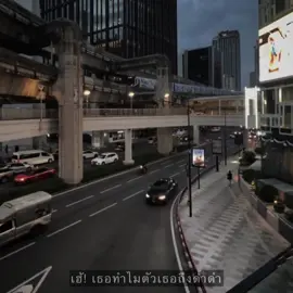 เฮ้! เธอออ 😨🤟🏻 #เธรดเพลง #รับโปรโมทเพลง #เธรดคลั่งรัก #เธรดความรู้สึก #กรุงเทพมหานคร 