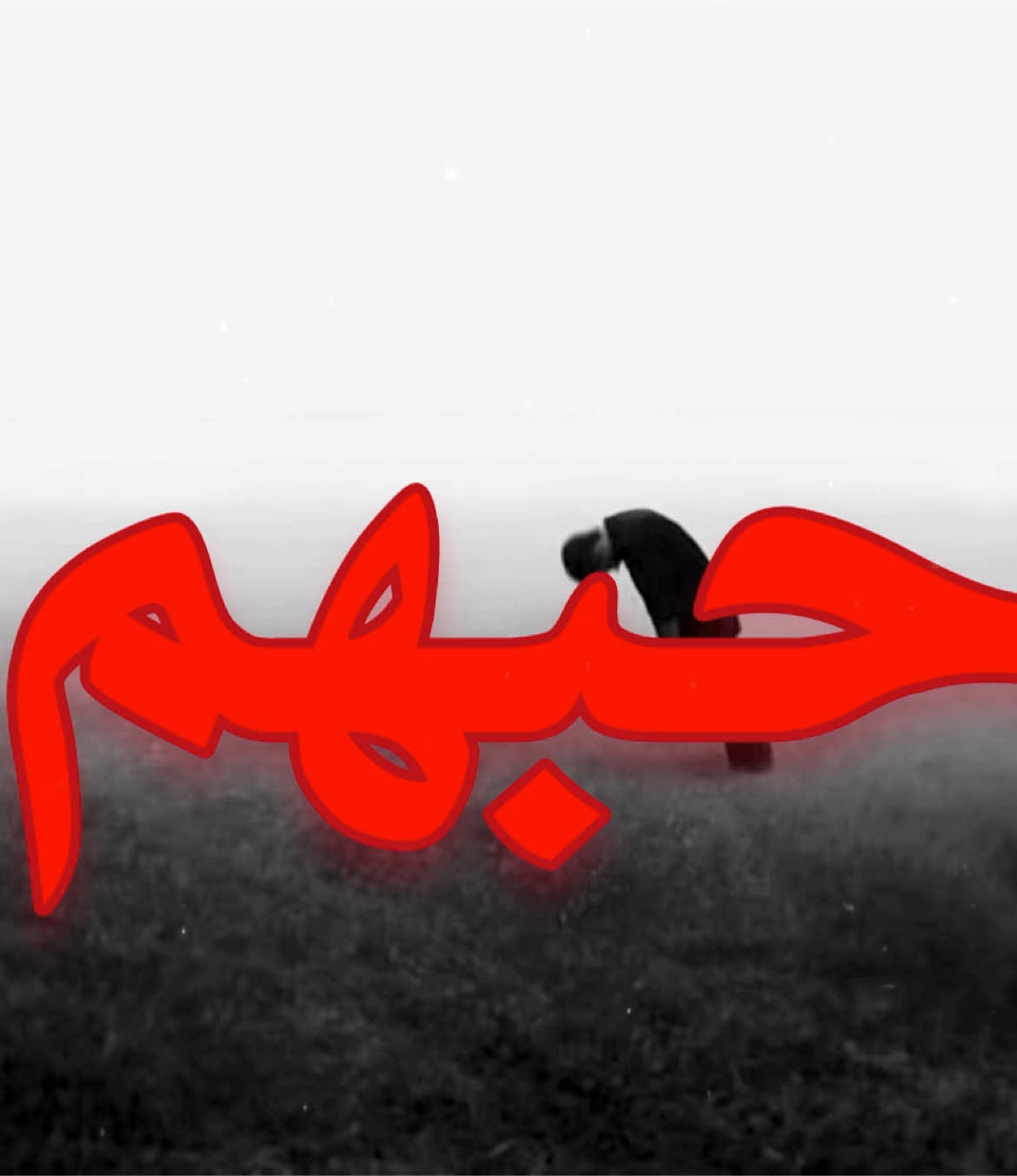 شفت من حبهم مذلة! #عراقي #اكسبلورexplore #عراقي_مسرع💥 #fyp 