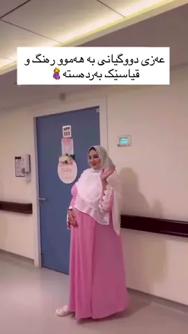 عەزی دووگیانی بە هەموو رەنگ و قیاسێک بەردەستە🤰 بۆ زانینی نرخ مەسج بنێرن📩 گەیاندنمان گەیە بۆ سەرجەم شار و شارۆچکەکان🚕