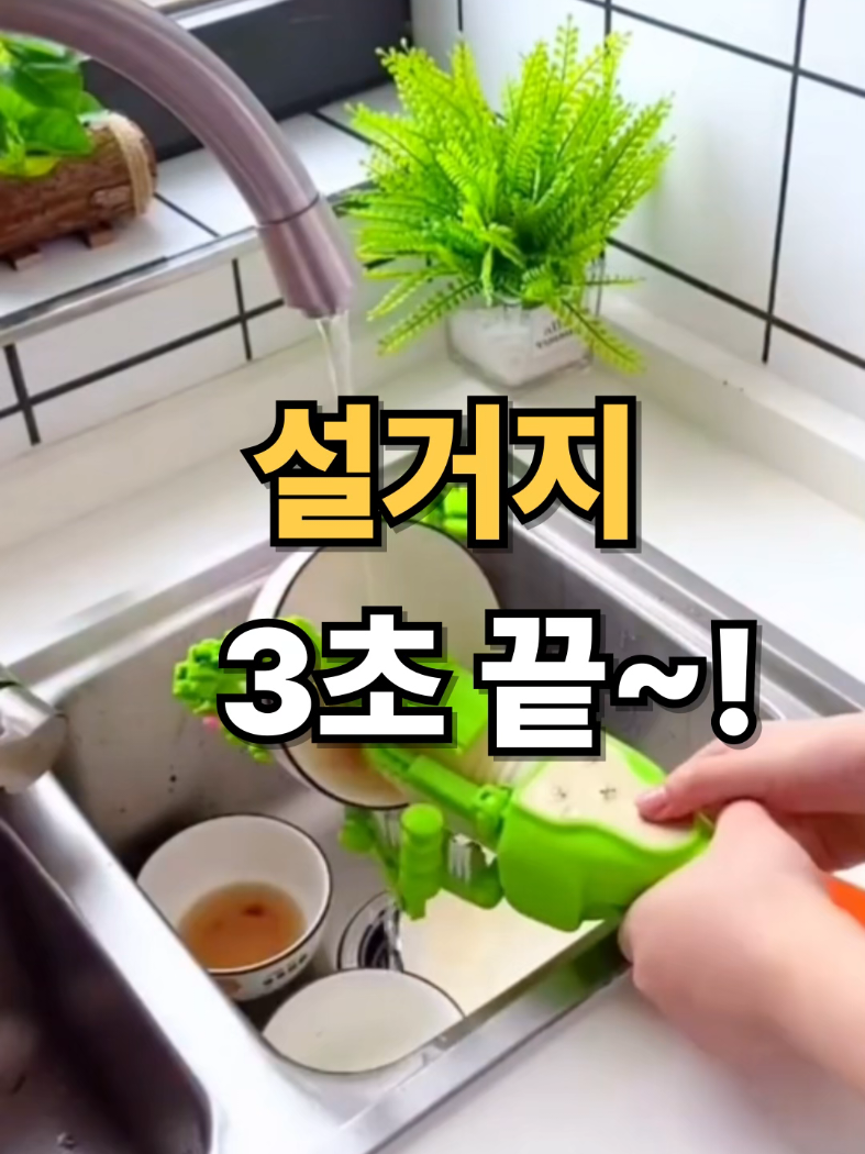 제품 구매는 ⬆️우측 프로필 클릭 하시면 구매 링크 있습니다 설거지를 자동으로 해주는 도구를 사용해봤습니다. 그릇만 끼우면 3초 만에 닦여 나와서 손 설거지 할 일이 거의 없어졌어요. 기름 얼룩도 금방 사라져서 주방 일이 훨씬 가벼워졌습니다. #설거지기계 #자동설거지 #주방템추천 #생활꿀템 #주부템