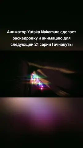 #sakuga #аниме #animation #анимация #гачиакута