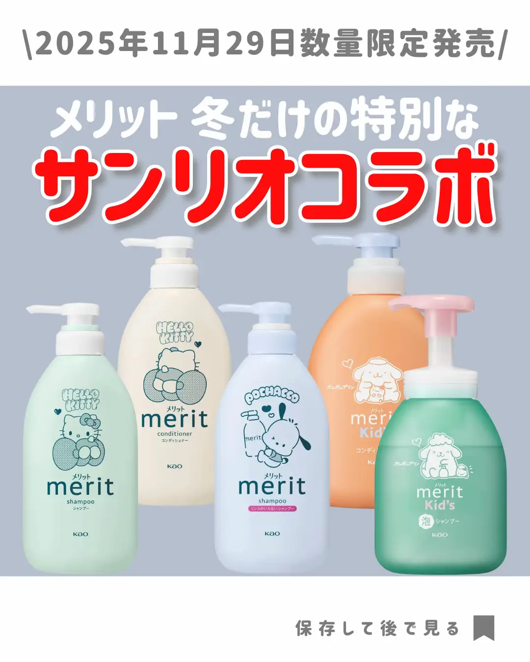 2025年11月29日数量限定発売 merit（メリット）は、 この冬だけの特別なサンリオキャラクターとのスペシャルデザインボトルを、 2025年11月29日より数量限定で発売 🎀メリット　シャンプー＆コンディショナーペアセット　ハローキティ限定デザイン　いずれも【医薬部外品】 やさしい洗い心地の泡で清潔に洗い上げる シャンプー：きめ細やかな泡立ち、すこやかな地肌に コンディショナー：指どおりなめらか、髪さらさら 🌼メリット　リンスのいらないシャンプーポンプ＋つめかえセット ポチャッコ限定デザイン　 いずれも【医薬部外品】 やさしい洗い心地の泡で清潔に洗い上げる 1本で地肌すこやか、髪さらさら 🍮メリットキッズ　泡で出てくるシャンプー＆コンディショナーペアセット ポムポムプリン限定デザイン 子ども想い設計で、繊細な子どもの髪と地肌をやさしく洗い上げる シャンプー：気になる汗・ニオイに！地肌すっきり、髪からまりにくい コンディショナー：細い髪もからまずするん！ドライヤー時も乾かしやすい 2025年11月29日発売／全国 ※デザインボトルは、シャンプー・コンディショナー単品での販売はしておりません ※数量限定のため、商品は無くなり次第販売終了です。また、店舗によっては対象商品の取り扱いがない場合がございます。あらかじめご了承ください。 #メリット #キティちゃん #サンリオ #新作コスメ #新作コスメ情報