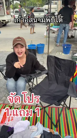 #เก้าอี้แค้มปิ้ง #เก้าอี้สนาม #เก้าอี้สนามพับได้ 