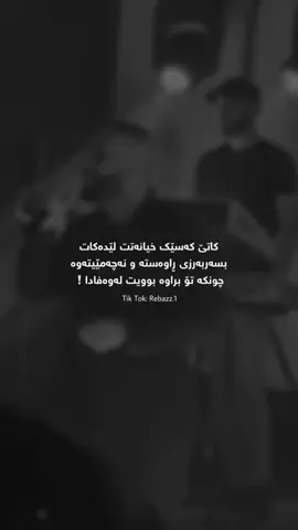 کاتیک کەسیک خیانەتت لیدەکا بەسەربەرزی راوەستە و نەچەمیتەوە چونکە تۆ براوە بویت لە وەفادا#fipシ #fipシviral #foryoupage #foryou #account 