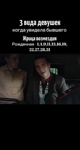 На вашу жизнь и поведения влияет не только ваша #датарождения но и многие другие энергии #матрицасудьбы . Поэтому бывает девочка по дате имеет сильный аркан , а на нее смотришь и видишь совсем другое . Поэтому все мы индивидуальны . Даже если у вас #матрицасудьбы одинаковая с другим человеком то , это не означает что вы к бывшему будете относится по разному. 