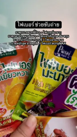ไฟเบอร์ พอชเมดิก้า#ฃ #ช่วยขับถ่าย #พอชเมดิก้า #ไฟเบอร์สำหรับคนถ่ายยาก #ธาตุหนัก 