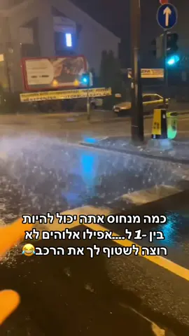כמה אנשים בנו על הגשם כדי לחסוך שטיפה😂😜 #חורף #גשם #מזל #מצחיק #מאיראלחרר