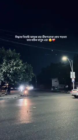 সিদ্ধান্ত নিয়েছি আরেক বার ভীষণভাবো প্রেমে পড়বো! তবে সঠিক মানুষ এর! 😌❤️‍🩹 #viral #video #grow #account #foryou 