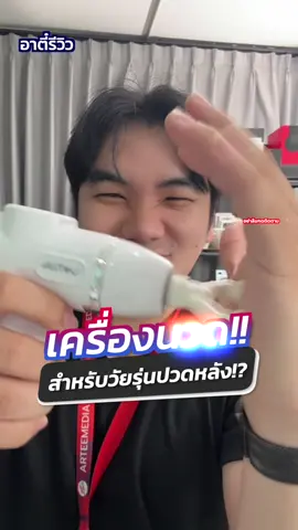 เครื่องนวดสำหรับวัยรุ่น วันทำงานแบบเราๆ55555#อาตี๋รีวิว #เครื่องนวด #เครื่องนวดไฟฟ้า #tiktokป้ายยา #fyp 