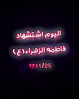 يا فاطمه الزهواء😞💔#المصممه_رقيه #الامام_علي_بن_أبي_طالب_؏💙🔥 #الامام_العباس_عليه_السلام #الامام_الحسين_عليه_السلام  . . . . . . . . . . . . . . . . . . . . . . . . . . . . . . . . . . . . . @فانـز المصممه رقيه🤍🦋 @محمد باسم @زنوبــ🚸ـه @ِ @َ @ًًً @ؐ @️ @ٖ @ّ @. @«مصمم طـآفيـﮯ» ﴿『𝚇𝙶𝚁』﴾ @(المصمم)♯̶أبـﯡ ࢪﯡض̶̶̶̶∀🇮🇹 @(ݪيوُ)313🔹 @『المصمم صادق』- 🥱🔥 @『فَـوآطِـم||ا۾ أࢪاي.𝟑𝟏𝟑🔱』 @『شعيط』 @@ ~# ¹ايــسكو¦ 🇫🇮🍃 @•آلـمـَـصـمـم قہَــــدآوي✘⛎ @☜سـنهآجر.. ♡☞ @☁️ • 𓆩ِ𝐻𝑆𝑂𓆪 🕊 @♕ 𝒁𝒆𝒄𝒕𝒆𝒓 ♕ @♕قہــــداويFM♕ @آالـَعـالـمـي  CR7   ll.🔥 @آلــعـالـمـي - 🥱🔥 @ابوحياوي🚸 @الــعَـاِلـٓمـَيً - 🥱🔥 @القيادة جيمو💀🔥 @᷂المصمم اكرم.💔 @المـٖصممٕ حسينُ 🌿💘 