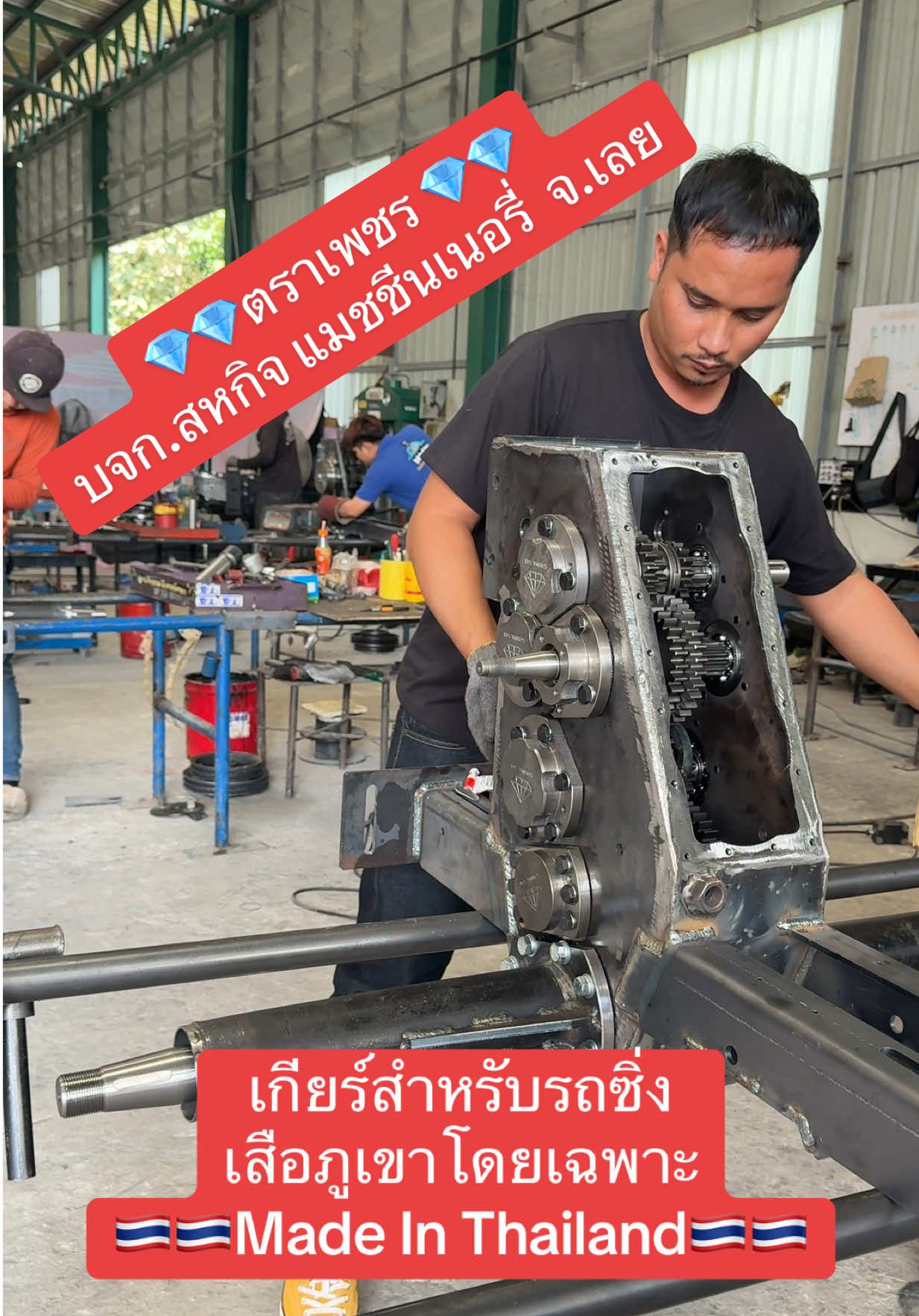 #ตราเพชร💎 #สหกิจแมชชีนเนอรี่ #ກາມ້າ #8เกียร์ #8ເລົກ 